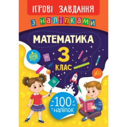 Книга «Ігрові завдання з наліпками. Математика. 3 клас» ТМ Ула Украина 847680