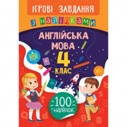 Книга «Ігрові завдання з наліпками. Англійська мова. 4 клас» ТМ Ула Украина 847659