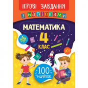 Книга «Ігрові завдання з наліпками. Математика. 4 клас» ТМ Ула Украина 847697