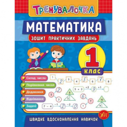 Книга «Тренувалочка. Математика. 1 клас. Зошит практичних завдань» ТМ Ула Украина 845525