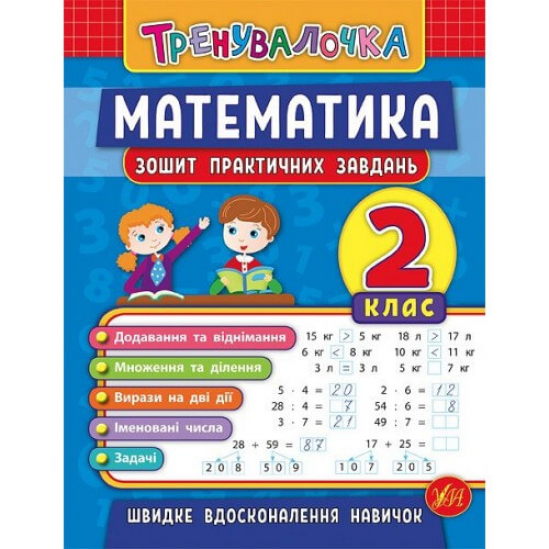 Книга «Тренувалочка. Математика. 2 клас. Зошит практичних завдань» ТМ Ула Украина 845532 - фото 1