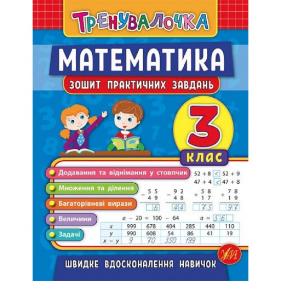 Книга «Тренувалочка. Математика. 3 клас. Зошит практичних завдань» ТМ Ула Украина 845549 - фото 1