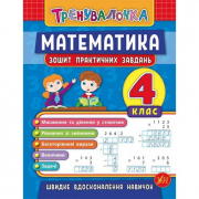 Книга «Тренувалочка. Математика. 4 клас. Зошит практичних завдань» ТМ Ула Украина 845556