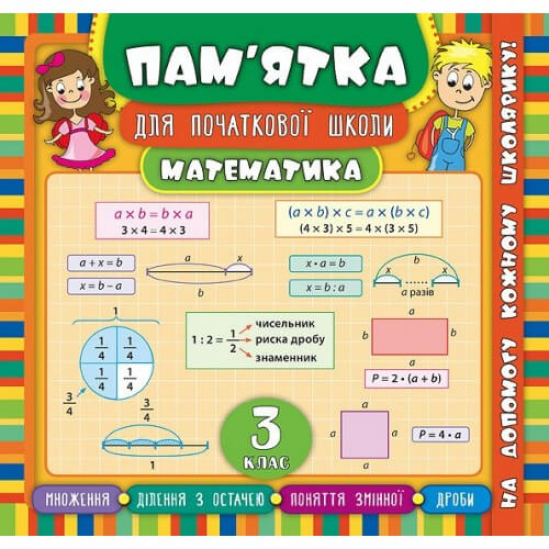 Книга «Пам’ятка для початкової школи. Математика. 3 клас» ТМ Ула Украина 845440 - фото 1