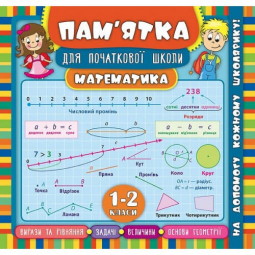 Книга «Пам’ятка для початкової школи. Математика. 1-2 класи» ТМ Ула Украина 845433