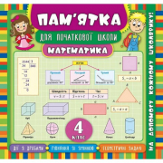 Книга «Пам’ятка для початкової школи. Математика. 4 клас» ТМ Ула Украина 845457