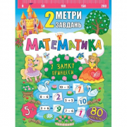 Книга «2 метри завдань. Математика. У замку принцеси» ТМ Ула Украина 846799