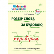 Книга «Шкільний словничок. Розбір слова за будовою» ТМ Ула Украина 840254