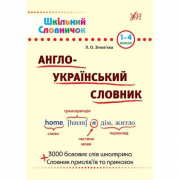 Книга «Шкільний словничок. Англо-Украінський словник» ТМ Ула Украина 840230