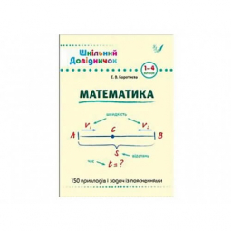 Книга «Шкільний довідничок. Математика. 1-4 класи» ТМ Ула Украина 849998