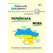 Книга «Шкільний довідничок. Украінська мова» ТМ Ула Украина 840285