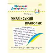 Книга «Шкільний довідничок. Украінський правопис. 1-4 класи» ТМ Ула Украина 841831