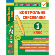 Книга «Я відмінник! Контрольне списування. 1 клас» ТМ УЛА Украина 848632