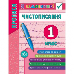 Книга «Я відмінник! Чистописання. 1 клас» ТМ УЛА Украина 845266