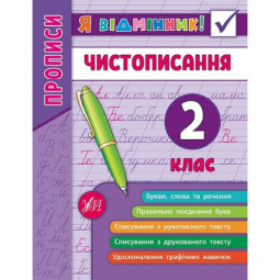 Книга «Я відмінник! Чистописання. 2 клас» ТМ УЛА Украина 845273