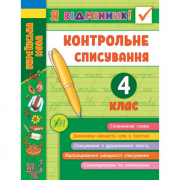 Книга «Я відмінник! Контрольне списування. 4 клас» ТМ УЛА Украина 848663