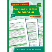 Книга «Довідник у таблицях. Природознавство. Біологія. 5–6 класи» ТМ УЛА Украина 849707