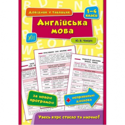 Книга «Довідник у таблицях. Англійська мова. 1–4 класи» ТМ УЛА Украина 844320
