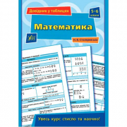 Книга «Довідник у таблицях. Математика. 5–6 класи» ТМ УЛА Украина 849691