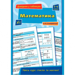 Книга «Довідник у таблицях. Математика. 5–6 класи» ТМ УЛА Украина 849691