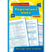 Справочник в таблицах «Українська мова. 7–11 класи» ТМ УЛА 843613