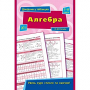 Справочник в таблицах «Алгебра 7–11 класи» ТМ УЛА Украина 843767
