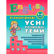 Книга «Різнорівневі усні розмовні теми English. 1-4 класи» ТМ УЛА Украина 840889