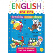 Книга «English for Kids. Игрушки и транспорт. Toys and Transport» ТМ УЛА Украина 846256