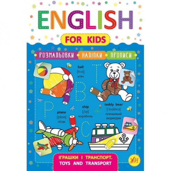 Книга «English for Kids. Игрушки и транспорт. Toys and Transport» ТМ УЛА Украина 846256 - фото 1