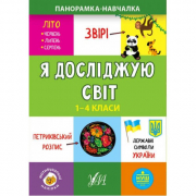 Книга «Панорамка-навчалка. Я досліджую світ. 1-4 класи» ТМ УЛА Украина 849950