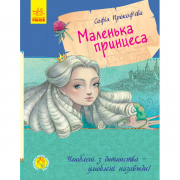 Книга «Улюблена книга дитинства : Маленька принцеса» (укр) Ranok Украина С860007У