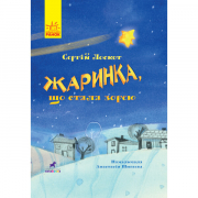 Книга «Книга-картинка : Жаринка, що стала зорею» (укр) Ranok Украина R990005У