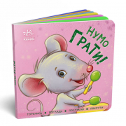 Книга «Контактна книжка : Нумо грати!» (укр) Ranok Украина А1285006У
