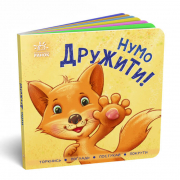 Книга «Контактна книжка : Нумо дружити!» (укр) Ranok Украина А1285002У