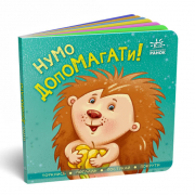 Книга «Контактна книжка : Нумо допомагати!» (укр) Ranok Украина А1285008У