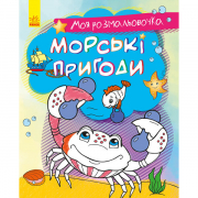 Книга «Моя розмальовочка : Морські пригоди» Ranok Украина С1316003У