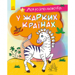 Книга «Моя розмальовочка : У спекотних країнах» Ranok Украина С1316005У С1316005У