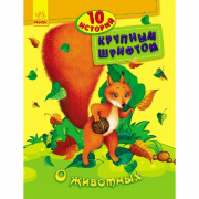 Книга «10 історій великим шрифтом : О животных» Ranok Украина С603003Р