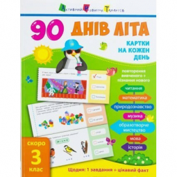 Книга «90 днів літа : Картки на кожен день. Скоро 3 клас» Ranok Украина НШ13802У
