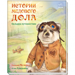 Книга «Історії Медового Долу: Большое путешествие» Ranok Украина А997002Р
