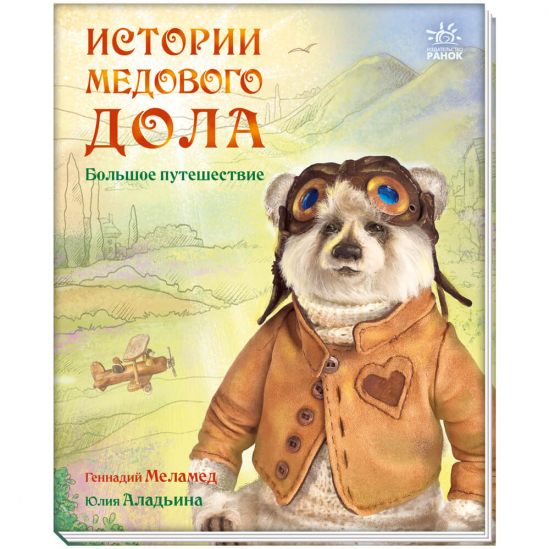 Книга «Історії Медового Долу: Большое путешествие» Ranok Украина А997002Р - фото 1
