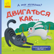 Книга «А ти можеш? : Двигаться как...» Ranok Украина К1053002Р