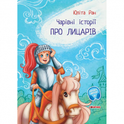 Книга «Чарівні історії : Про лицарів» Ranok Украина С972002У