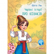 Книга «Чарівні історії : Про козаків» Ranok Украина С972008У