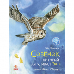 Книга «Акварельні історії: Совенок, который выгуливал эхо» Ranok Украина С1290002Р