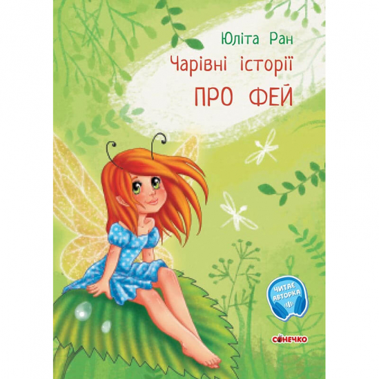 Книга «Чарівні історії : Про фей» Ranok Украина С972004У - фото 1