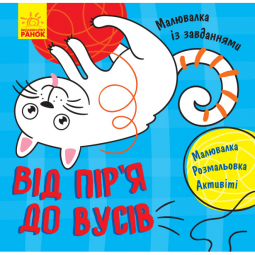 Книга «Малювалка із завданнями : Від піря до вусів» Ranok Украина Л931002У Л931002У