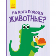 Книга «Відкрий та здивуйся!: На кого похожи животные?» Ranok Украина К1272003Р