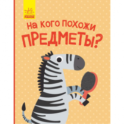 Книга «Відкрий та здивуйся!: На кого похожи предметы?» Ranok Украина К1272004Р