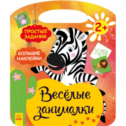 Книга «Веселі забавки : Африка» Ranok Украина С1365004Р